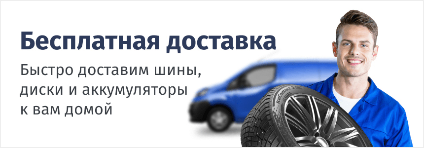 Бесплатная доставка шин, дисков и аккумуляторов по Волгограду и области!