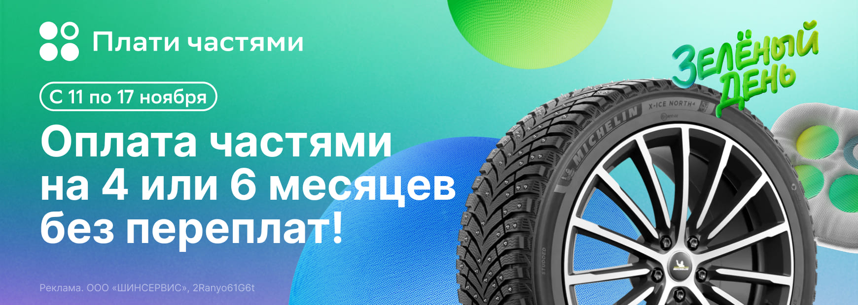 Зеленый день со Сбером!