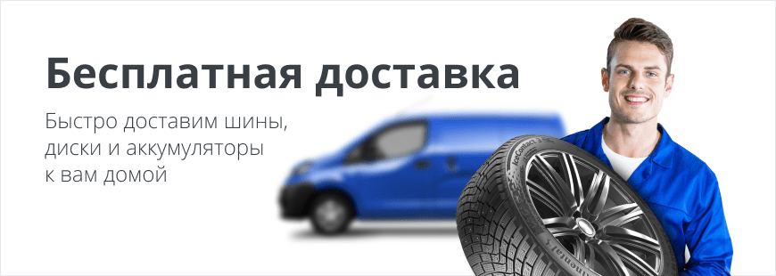Бесплатная доставка шин, дисков и аккумуляторов!