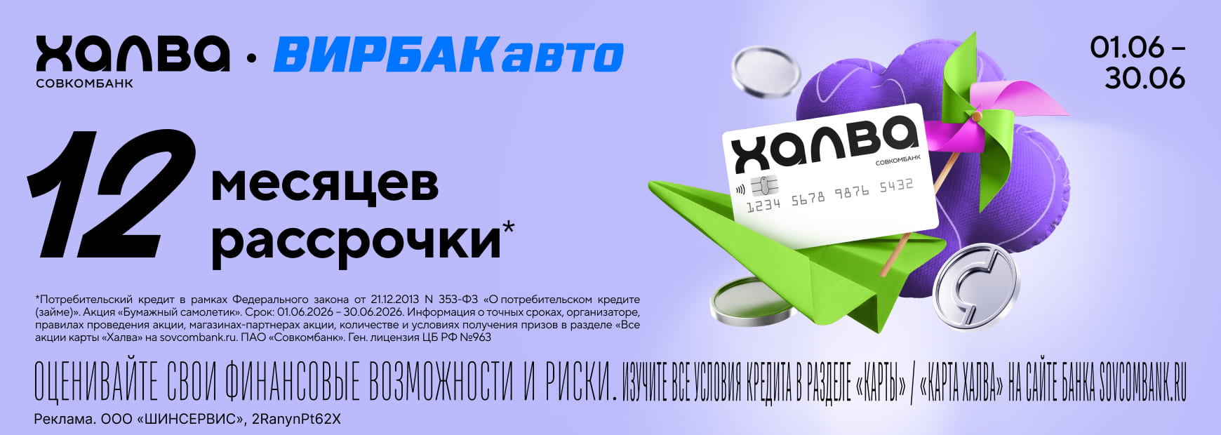 12 мес. рассрочки на покупки