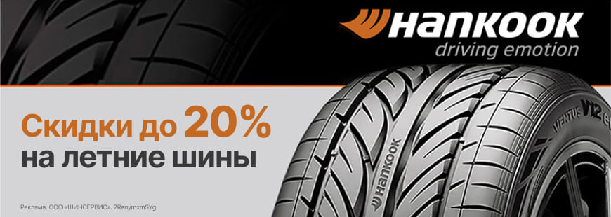 Скидки до 20% на летние шины Hankook!