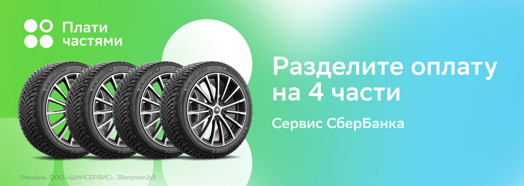 Плати частями — сервис СберБанка