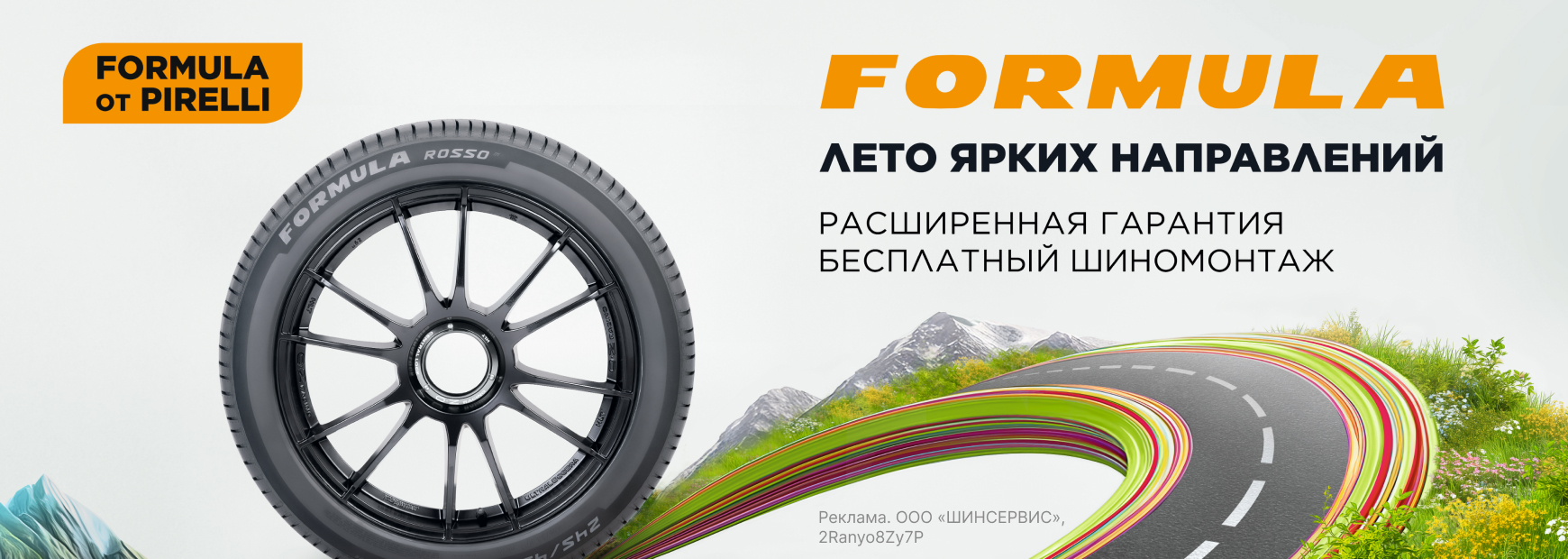 Formula: бесплатный шиномонтаж летних шин + хранение зимних шин в ПОДАРОК!