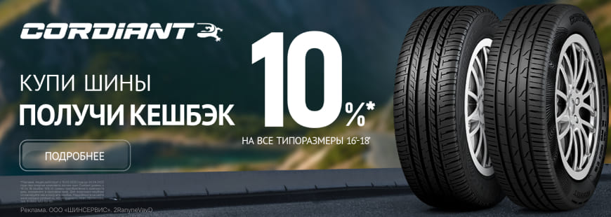 Кешбэк на покупку летних шин Cordiant!
