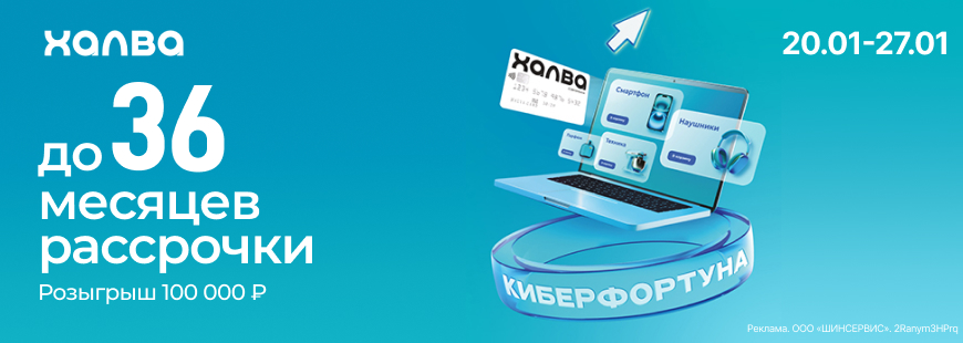 Киберфортуна с Халвой!