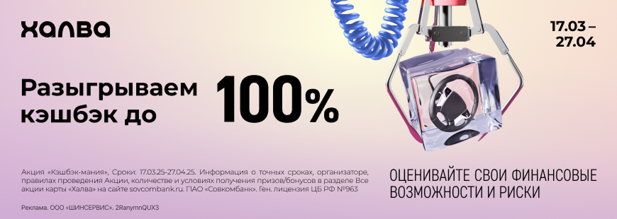 Кэшбэк-мания с Халвой!