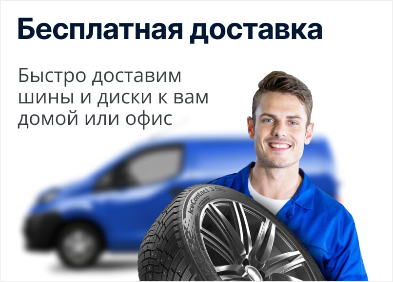 Бесплатная доставка шин и дисков!