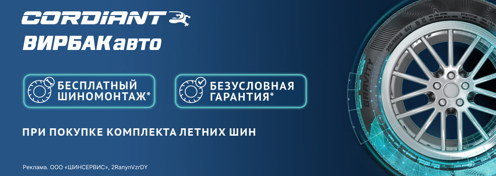 Cordiant: шиномонтаж летних шин в подарок
