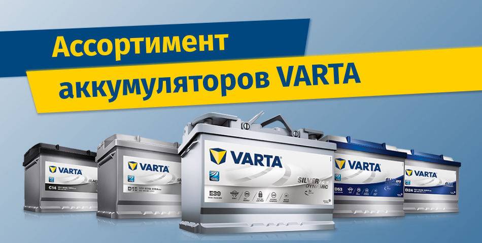 Аккумуляторы VARTA