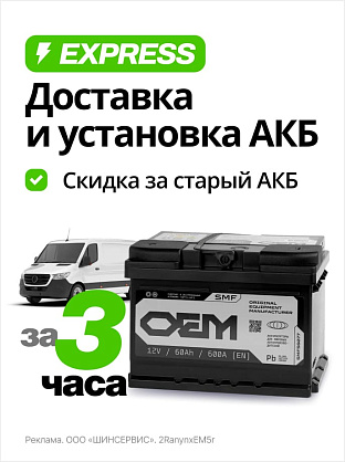 Экспресс-доставка АКБ с установкой