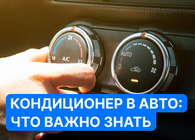 Заправка автокондиционера: что важно знать?